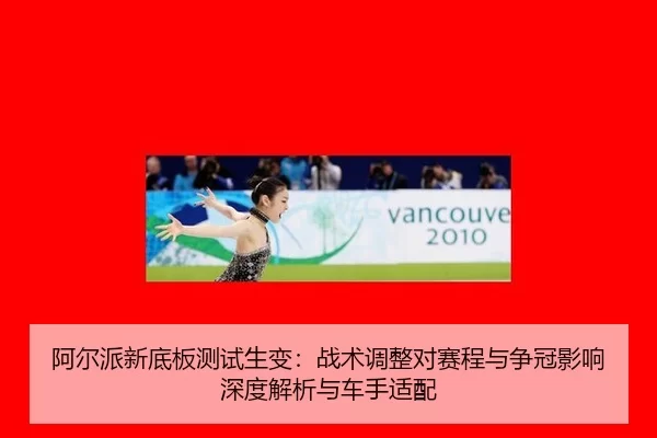 a-er-pai-xin-di-ban-ce-shi-sheng-bian-zhan-shu-tiao-zheng-dui-sai-cheng-yu-zheng-guan-ying-xiang-shen-du-jie-xi-yu-che-2-178.jpg