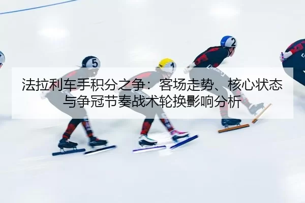 fa-la-li-che-shou-ji-fen-zhi-zheng-ke-chang-zou-shi-he-xin-zhuang-tai-yu-zheng-guan-jie-zou-zhan-shu-lun-huan-ying-2-313.jpg