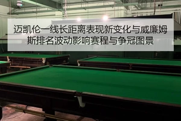 mai-kai-lun-yi-xian-zhang-ju-li-biao-xian-xin-bian-hua-yu-wei-lian-mu-si-pai-ming-bo-dong-ying-xiang-sai-cheng-yu-zheng-2-791.jpg